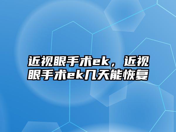 近視眼手術ek，近視眼手術ek幾天能恢復