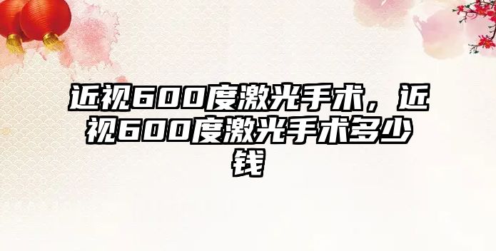 近視600度激光手術，近視600度激光手術多少錢