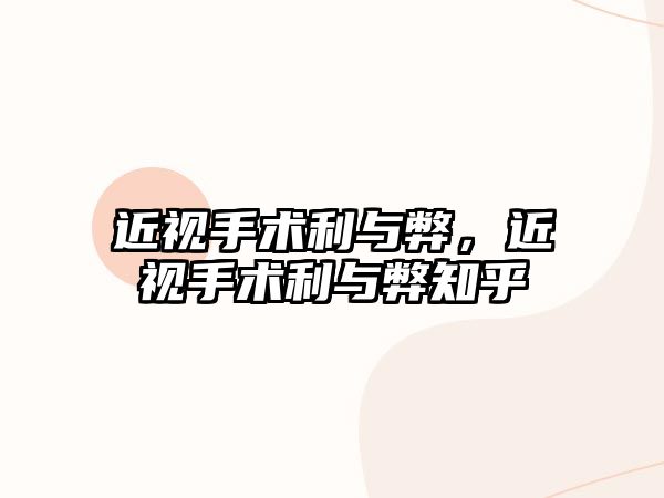 近視手術利與弊，近視手術利與弊知乎