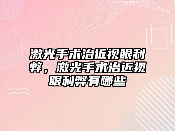 激光手術(shù)治近視眼利弊，激光手術(shù)治近視眼利弊有哪些