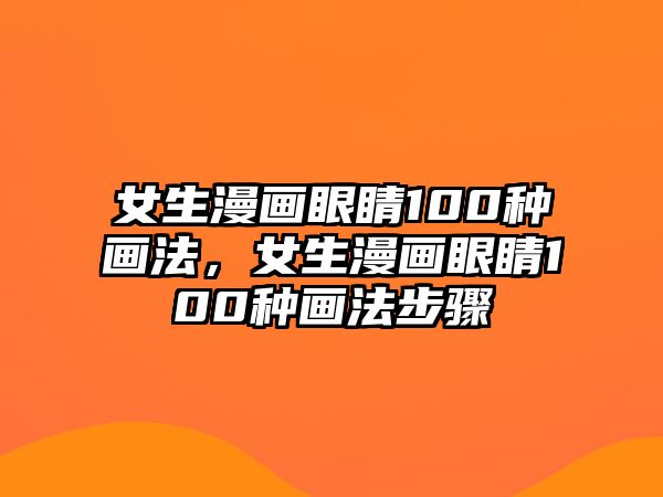 女生漫畫眼睛100種畫法，女生漫畫眼睛100種畫法步驟