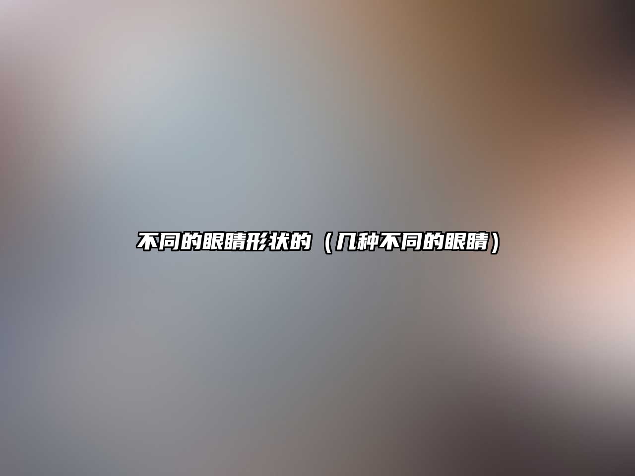 不同的眼睛形狀的（幾種不同的眼睛）