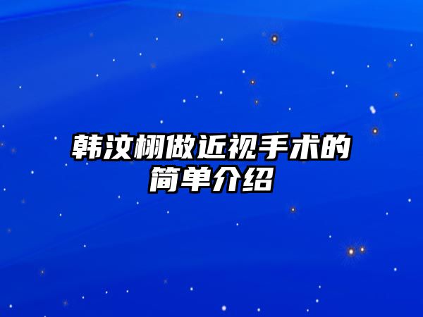 韓汶栩做近視手術的簡單介紹