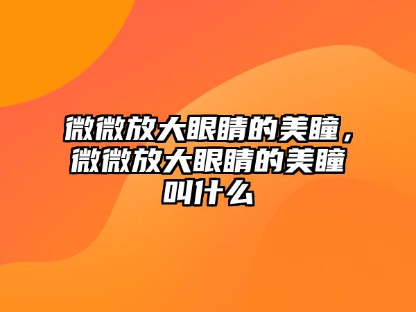 微微放大眼睛的美瞳，微微放大眼睛的美瞳叫什么