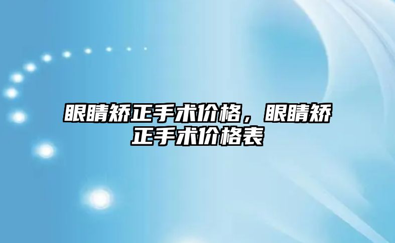 眼睛矯正手術價格，眼睛矯正手術價格表