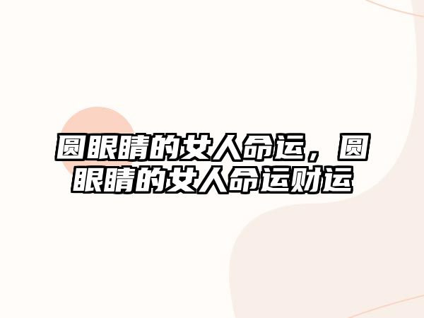 圓眼睛的女人命運，圓眼睛的女人命運財運