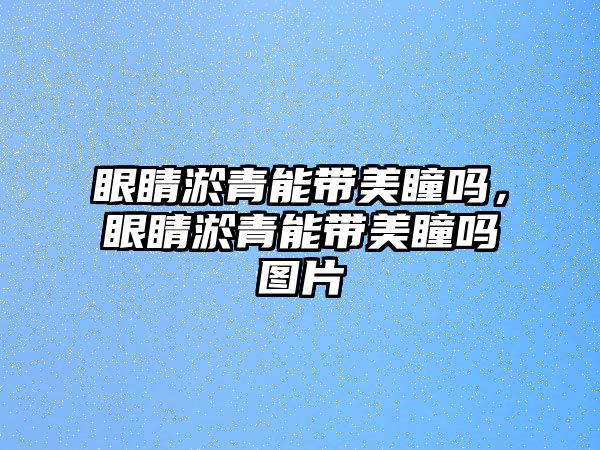 眼睛淤青能帶美瞳嗎，眼睛淤青能帶美瞳嗎圖片