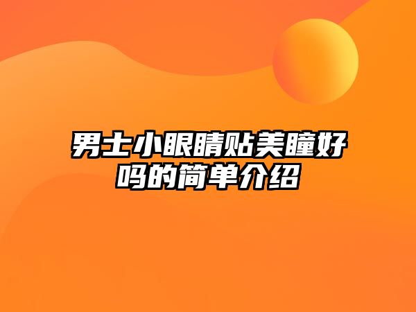 男士小眼睛貼美瞳好嗎的簡單介紹