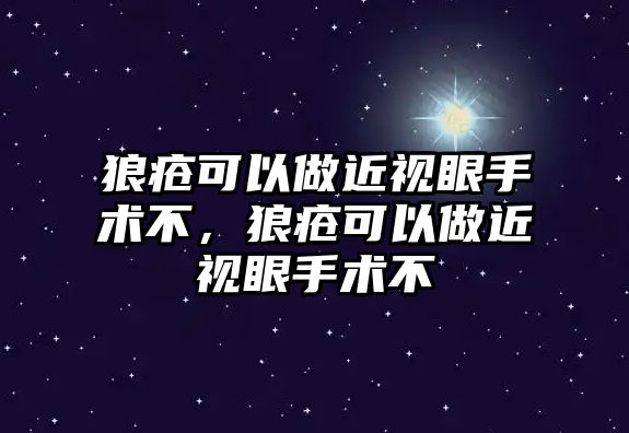 狼瘡可以做近視眼手術不，狼瘡可以做近視眼手術不