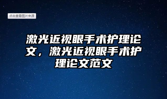 激光近視眼手術護理論文，激光近視眼手術護理論文范文