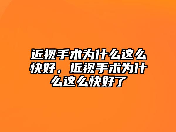 近視手術為什么這么快好，近視手術為什么這么快好了