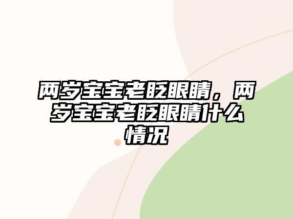 兩歲寶寶老眨眼睛，兩歲寶寶老眨眼睛什么情況