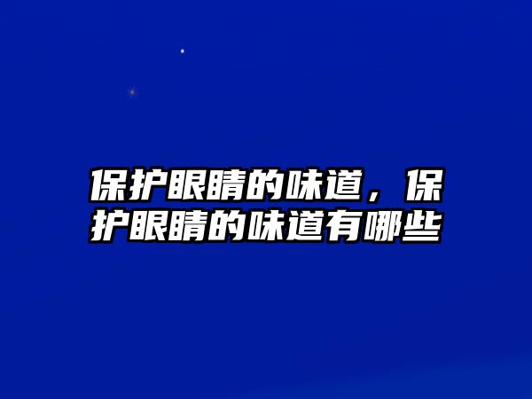 保護眼睛的味道，保護眼睛的味道有哪些