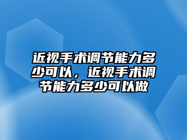 近視手術調節能力多少可以，近視手術調節能力多少可以做