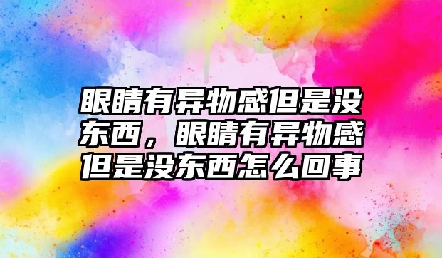 眼睛有異物感但是沒東西，眼睛有異物感但是沒東西怎么回事