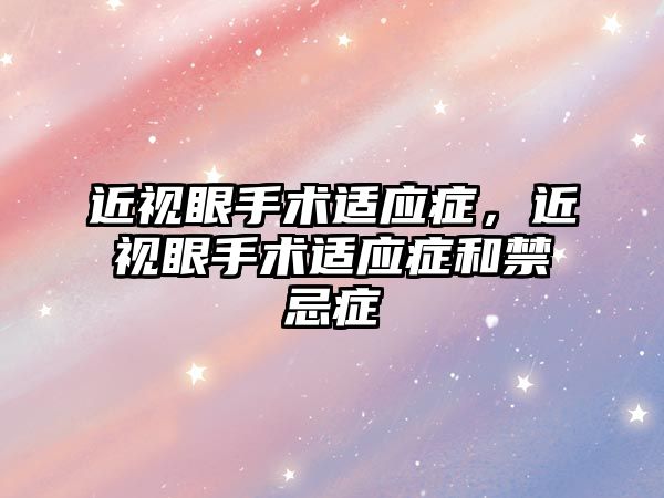 近視眼手術適應癥，近視眼手術適應癥和禁忌癥