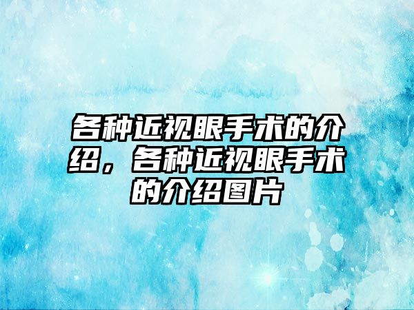 各種近視眼手術的介紹，各種近視眼手術的介紹圖片