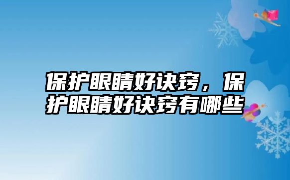 保護眼睛好訣竅，保護眼睛好訣竅有哪些