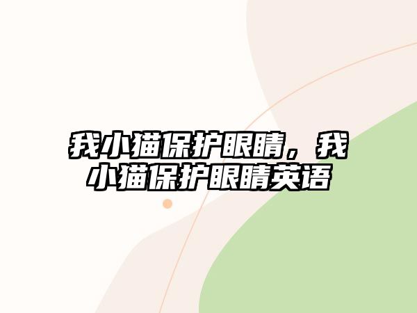 我小貓保護(hù)眼睛，我小貓保護(hù)眼睛英語