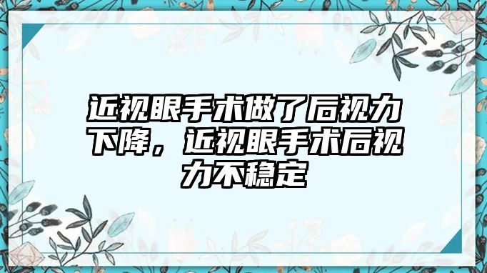 近視眼手術做了后視力下降，近視眼手術后視力不穩定