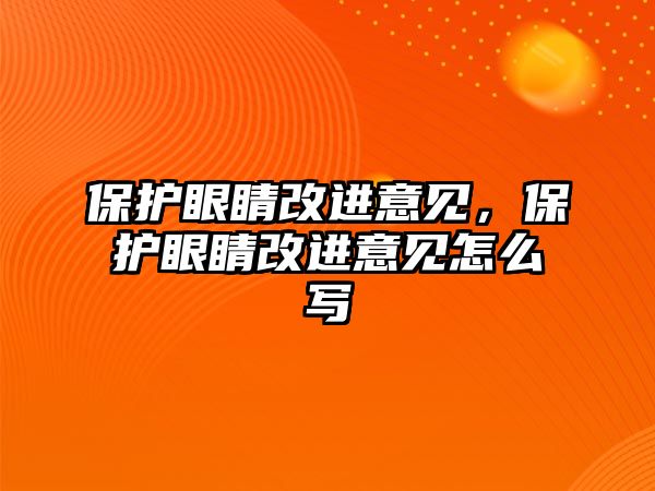 保護眼睛改進意見，保護眼睛改進意見怎么寫