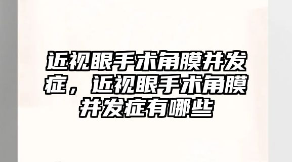 近視眼手術角膜并發癥，近視眼手術角膜并發癥有哪些