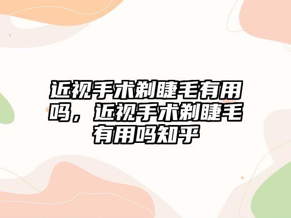 近視手術剃睫毛有用嗎，近視手術剃睫毛有用嗎知乎