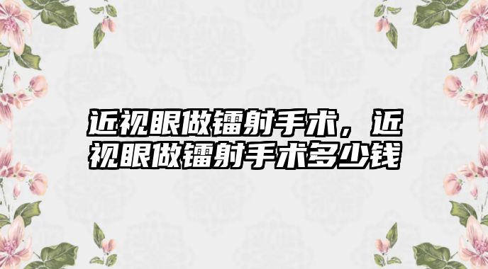 近視眼做鐳射手術，近視眼做鐳射手術多少錢