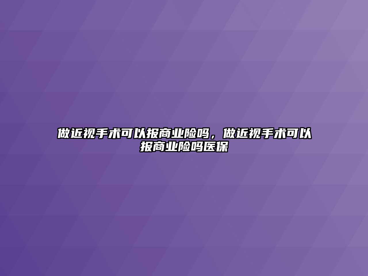 做近視手術可以報商業險嗎，做近視手術可以報商業險嗎醫保