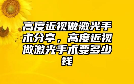 高度近視做激光手術分享，高度近視做激光手術要多少錢