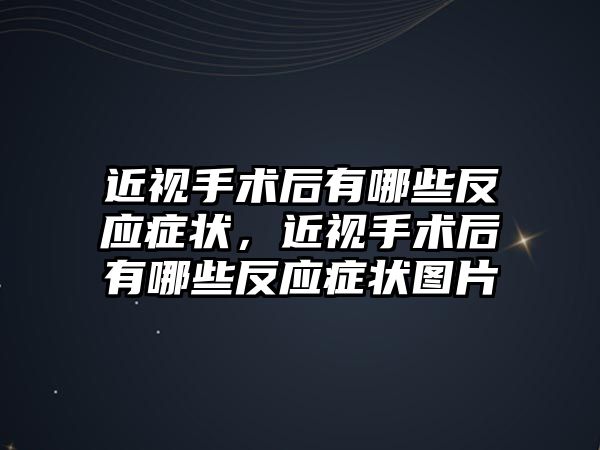 近視手術后有哪些反應癥狀，近視手術后有哪些反應癥狀圖片