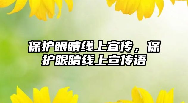 保護眼睛線上宣傳，保護眼睛線上宣傳語