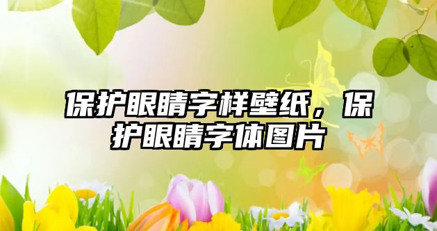 保護眼睛字樣壁紙，保護眼睛字體圖片