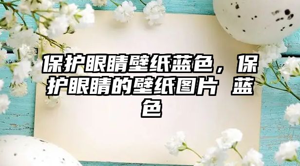 保護眼睛壁紙藍色，保護眼睛的壁紙圖片 藍色