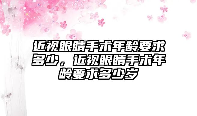 近視眼睛手術年齡要求多少，近視眼睛手術年齡要求多少歲