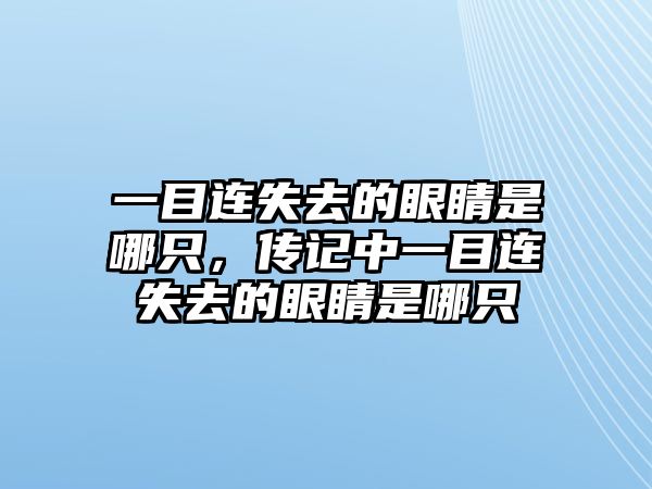 一目連失去的眼睛是哪只，傳記中一目連失去的眼睛是哪只