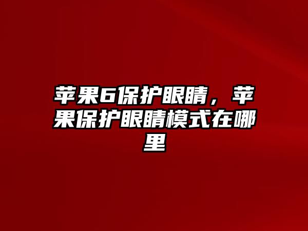 蘋果6保護(hù)眼睛，蘋果保護(hù)眼睛模式在哪里