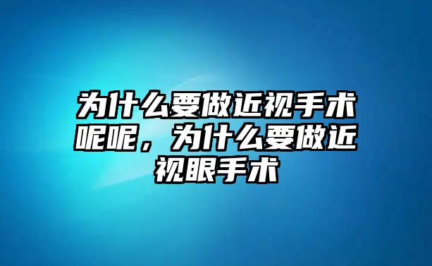 為什么要做近視手術呢呢，為什么要做近視眼手術