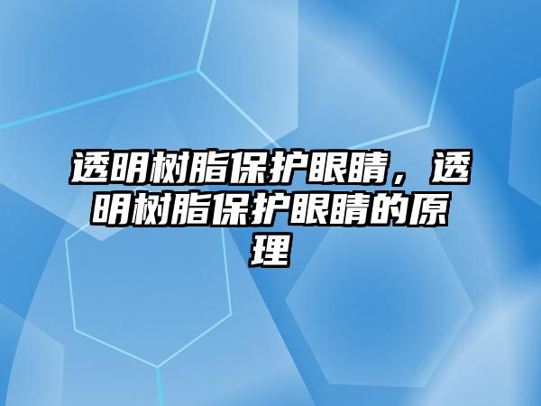 透明樹脂保護眼睛，透明樹脂保護眼睛的原理