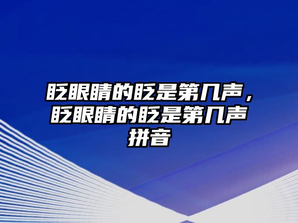 眨眼睛的眨是第幾聲，眨眼睛的眨是第幾聲拼音