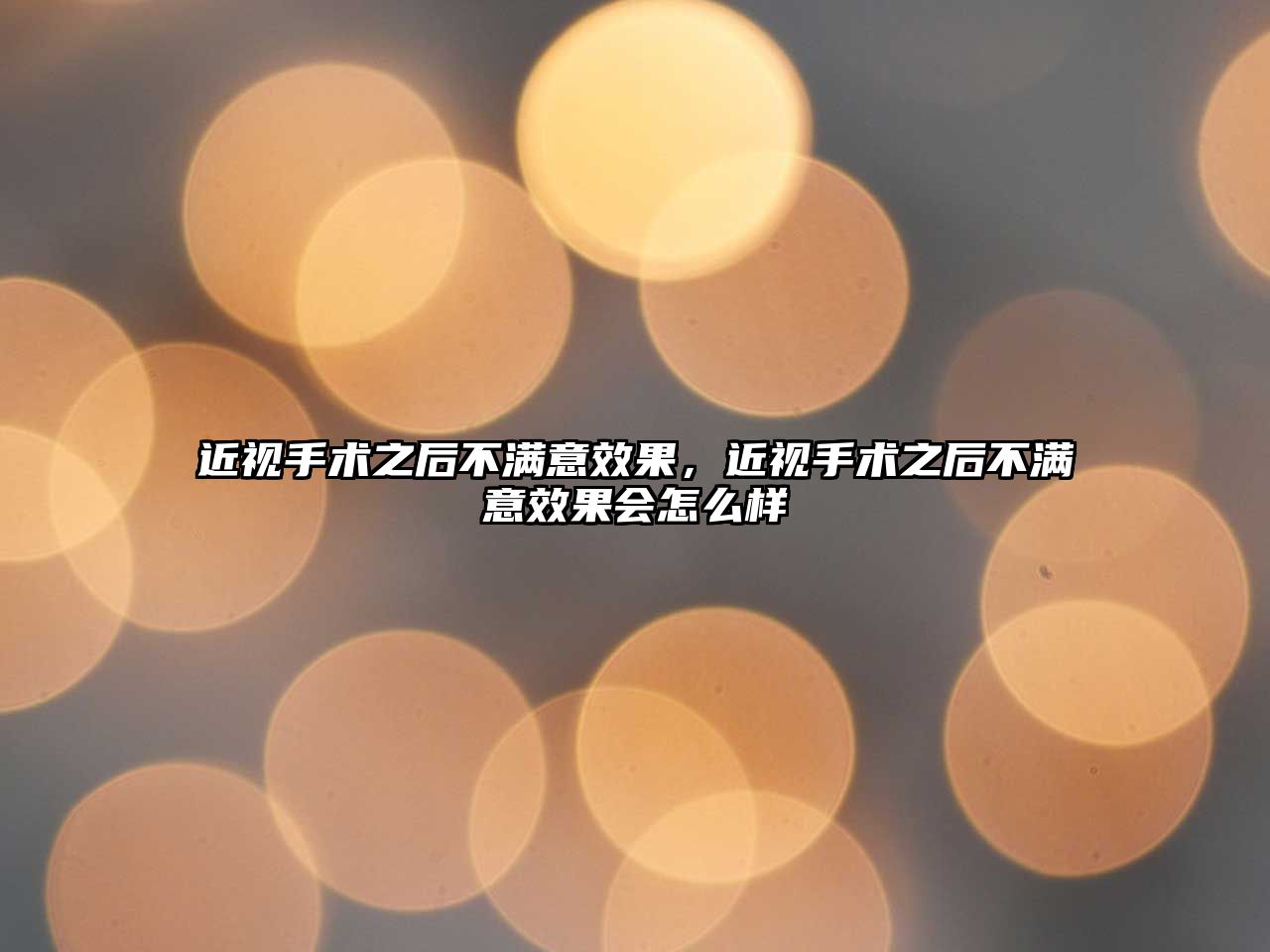 近視手術之后不滿意效果，近視手術之后不滿意效果會怎么樣