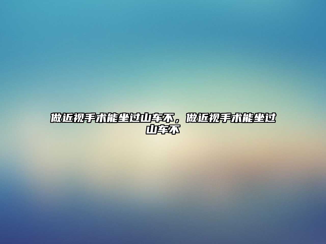 做近視手術能坐過山車不，做近視手術能坐過山車不