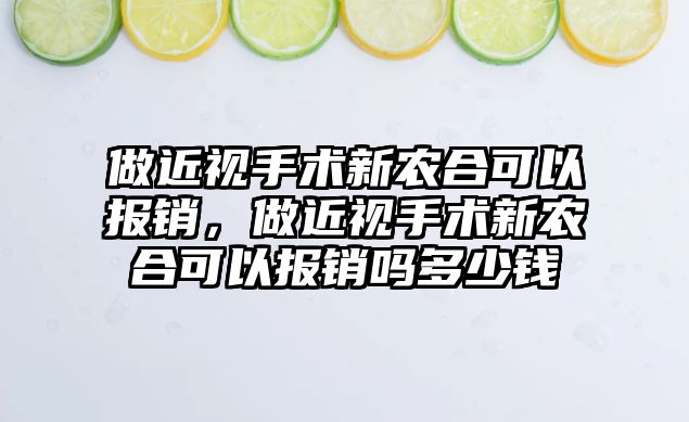 做近視手術新農合可以報銷，做近視手術新農合可以報銷嗎多少錢