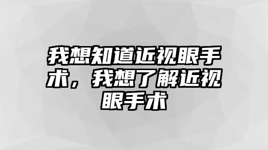 我想知道近視眼手術，我想了解近視眼手術