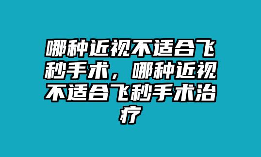 哪種近視不適合飛秒手術，哪種近視不適合飛秒手術治療