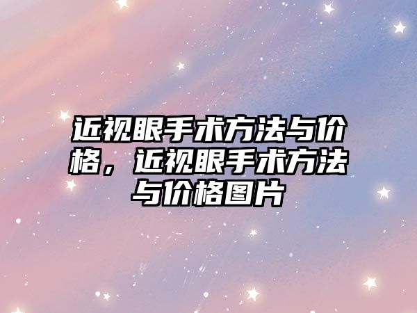 近視眼手術方法與價格，近視眼手術方法與價格圖片