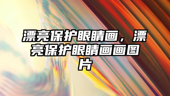 漂亮保護(hù)眼睛畫，漂亮保護(hù)眼睛畫畫圖片