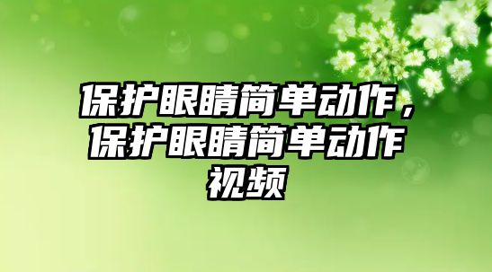 保護眼睛簡單動作，保護眼睛簡單動作視頻