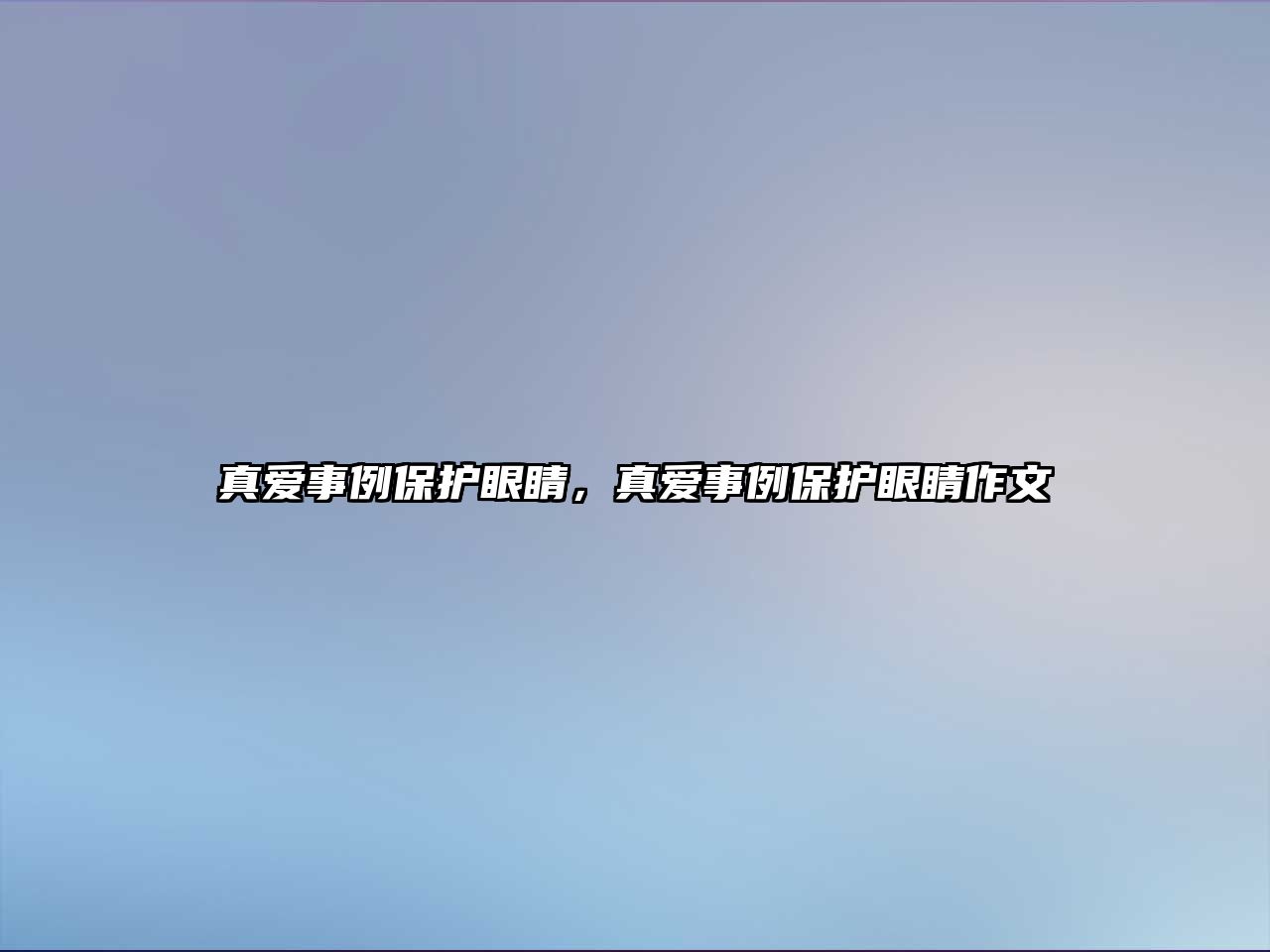 真愛(ài)事例保護(hù)眼睛，真愛(ài)事例保護(hù)眼睛作文