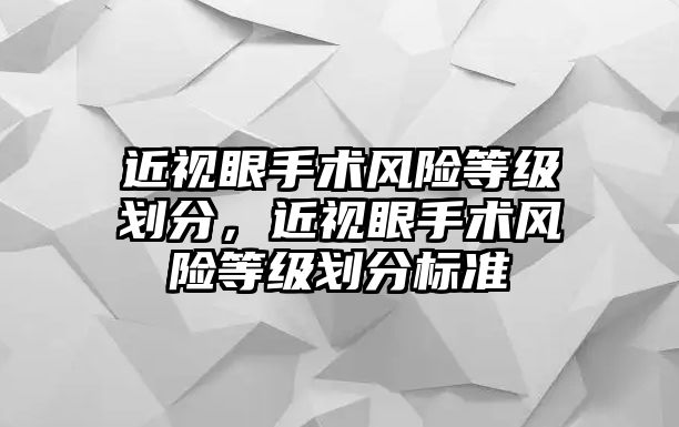 近視眼手術風險等級劃分，近視眼手術風險等級劃分標準